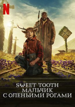 Sweet Tooth: Мальчик с оленьими рогами