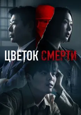 Цветок смерти