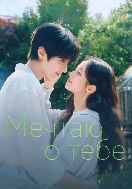Мечтаю о тебе